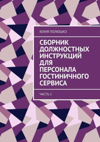 Юлия Полюшко. Сборник должностных инструкций для персонала гостиничного сервиса. Часть 1