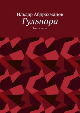 Обложка книги «Гульнара. Тексты песен»