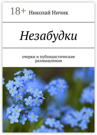 Николай Ничик. Незабудки. Очерки и публицистические размышления
