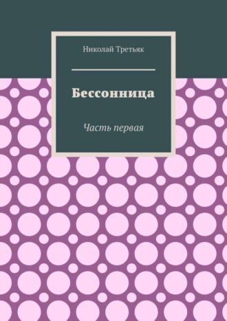 Николай Третьяк. Бессонница. Часть первая