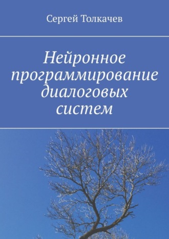 Сергей Толкачев. Нейронное программирование диалоговых систем