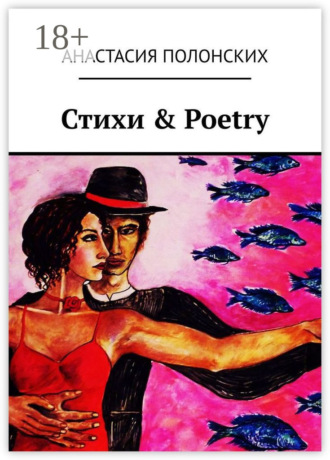 Обложка книги «Стихи & Poetry»