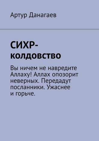 Артур Данагаев. СИХР-колдовство