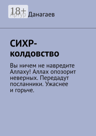 Артур Данагаев. СИХР-колдовство