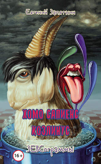 Обложка книги «Хомо сапиенс козлинус. ЗЕВСограммы»