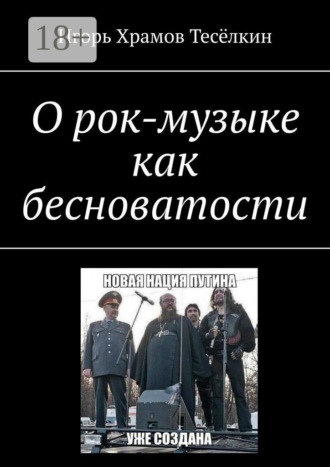 Обложка книги «О рок-музыке как бесноватости»