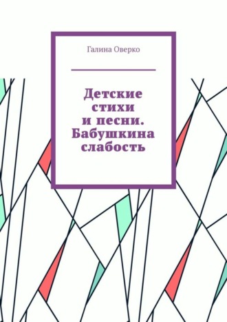 Галина Оверко. Детские стихи и песни. Бабушкина слабость