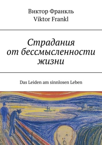 Виктор Франкл. Страдания от бессмысленности жизни. Das Leiden am sinnlosen Leben