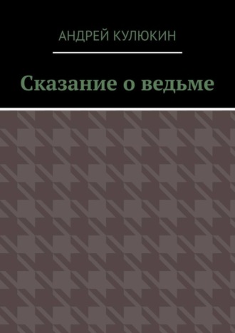 Обложка книги «Сказание о ведьме»