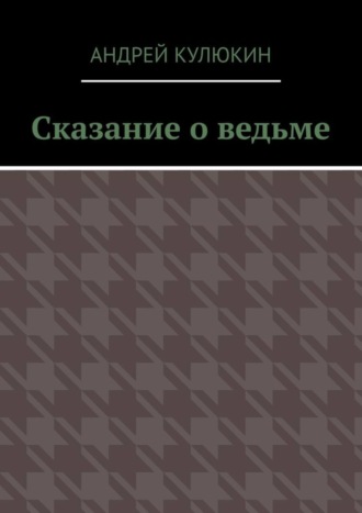 Андрей Кулюкин. Сказание о ведьме