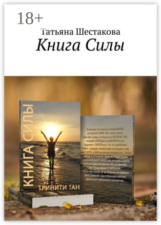 Обложка книги «Книга Силы»
