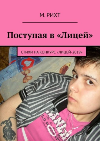 М. Рихт. Поступая в «Лицей». Стихи на конкурс «Лицей-2019»