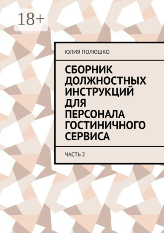 Обложка книги «Сборник должностных инструкций для персонала гостиничного сервиса. Часть 2»