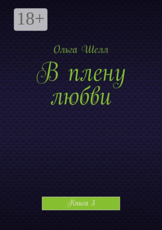 Обложка книги «В плену любви. Книга 3»