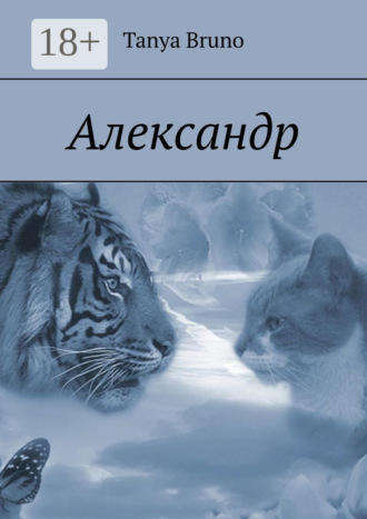 Обложка книги «Александр»