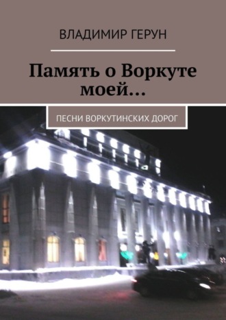 Обложка книги «Память о Воркуте моей… Песни воркутинских дорог»