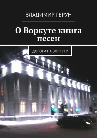 Обложка книги «О Воркуте книга песен. Дороги на Воркуту»