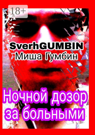 Обложка книги «Ночной дозор за больными»
