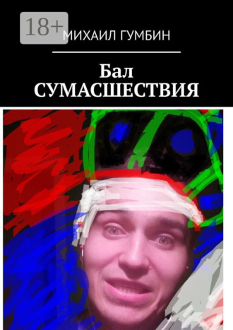 Обложка книги «Бал СУМАСШЕСТВИЯ»