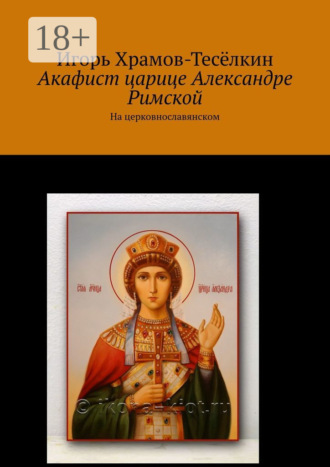 Обложка книги «Акафист царице Александре Римской. На церковнославянском»