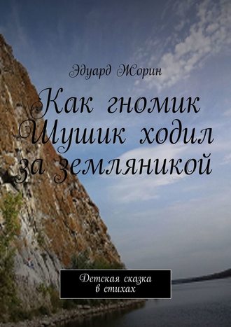 Обложка книги «Как гномик Шушик ходил за земляникой. Детская сказка в стихах»