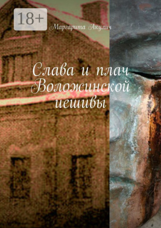 Обложка книги «Слава и плач Воложинской иешивы»
