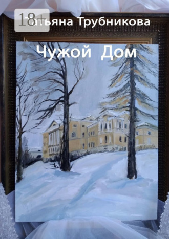 Татьяна Трубникова. Чужой Дом