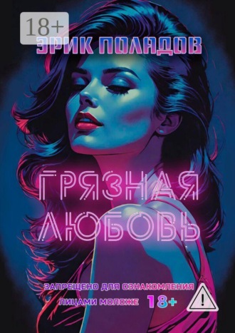 Обложка книги «Грязная любовь»