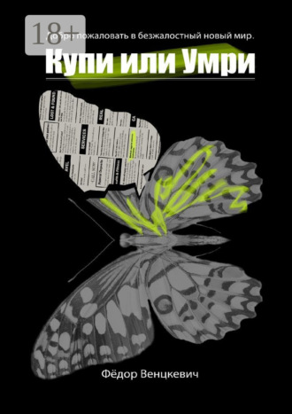Обложка книги «Купи или умри. Добро пожаловать в безжалостный новый мир»