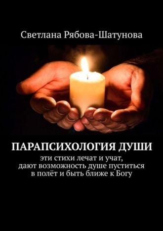 Обложка книги «Парапсихология души»