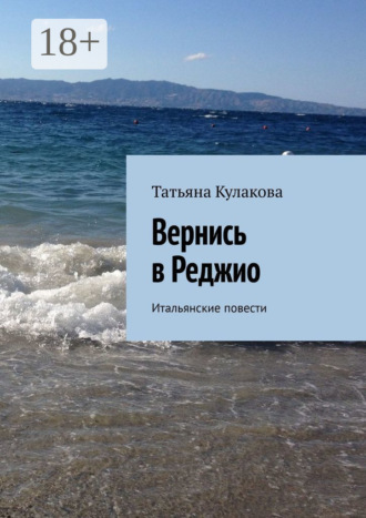 Обложка книги «Вернись в Реджио. Итальянские повести»