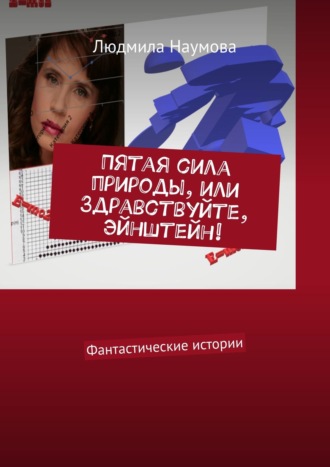 Обложка книги «Пятая сила природы, или Здравствуйте, Эйнштейн! Фантастические истории»