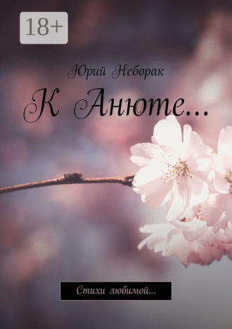 Обложка книги «К Анюте… Стихи любимой…»