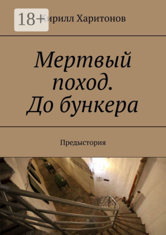 Обложка книги «Мертвый поход. До бункера. Предыстория»