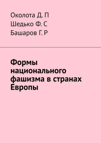 Д. П. Околота. Формы национального фашизма в странах Европы