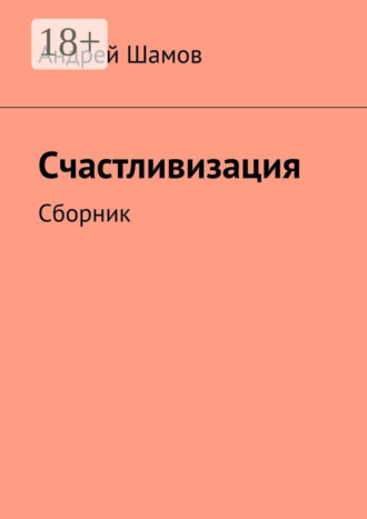 Андрей Шамов. Счастливизация. Сборник