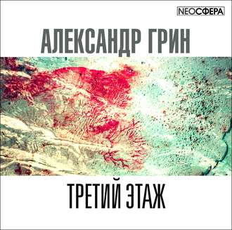 Обложка книги «Третий этаж»