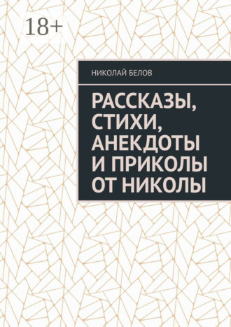 Обложка книги «Рассказы, стихи, анекдоты и приколы от Николы»