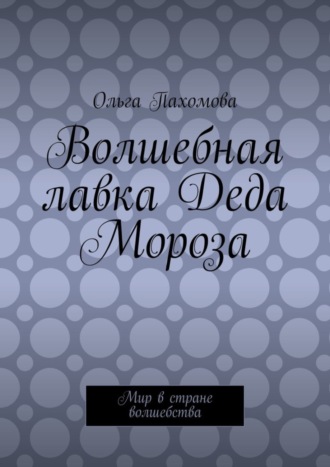 Обложка книги «Волшебная лавка Деда Мороза. Мир в стране волшебства»