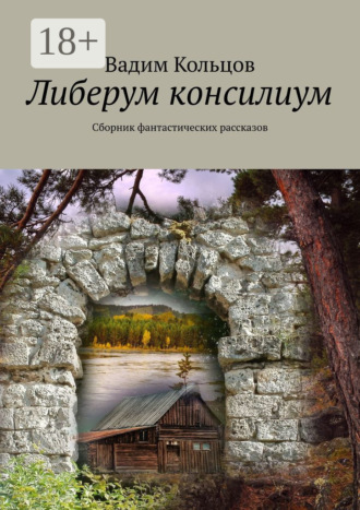 Обложка книги «Либерум консилиум. Сборник фантастических рассказов»