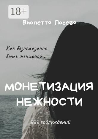 Обложка книги «Монетизация нежности»