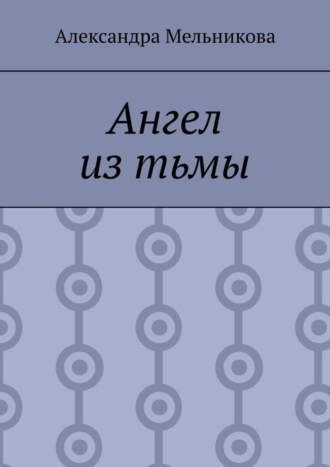 Александра Александровна Мельникова. Ангел из тьмы