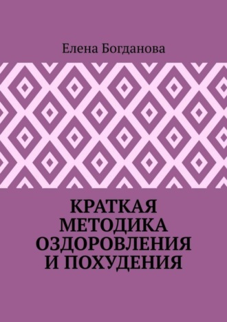 Обложка книги «Краткая методика оздоровления и похудения»