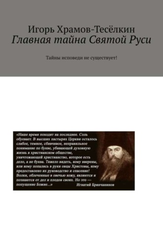 Обложка книги «Главная тайна Святой Руси. Тайны исповеди не существует!»