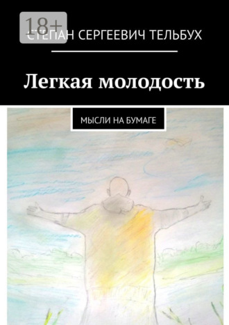 Обложка книги «Легкая молодость. Мысли на бумаге»