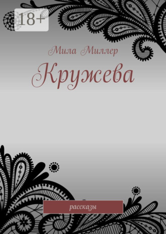 Обложка книги «Кружева. Рассказы»