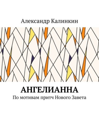 Александр Калинкин. АнгелиАнна. По мотивам притч Нового Завета