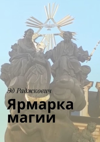 Эд Раджкович. Ярмарка магии