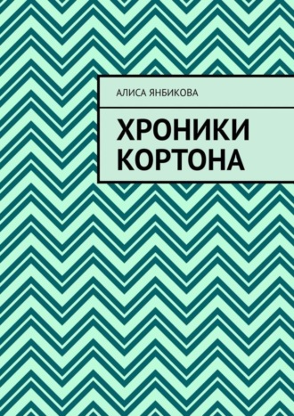 Обложка книги «Хроники Кортона»