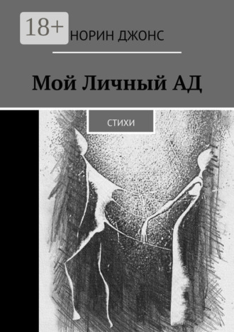 Обложка книги «Мой Личный АД. Стихи»